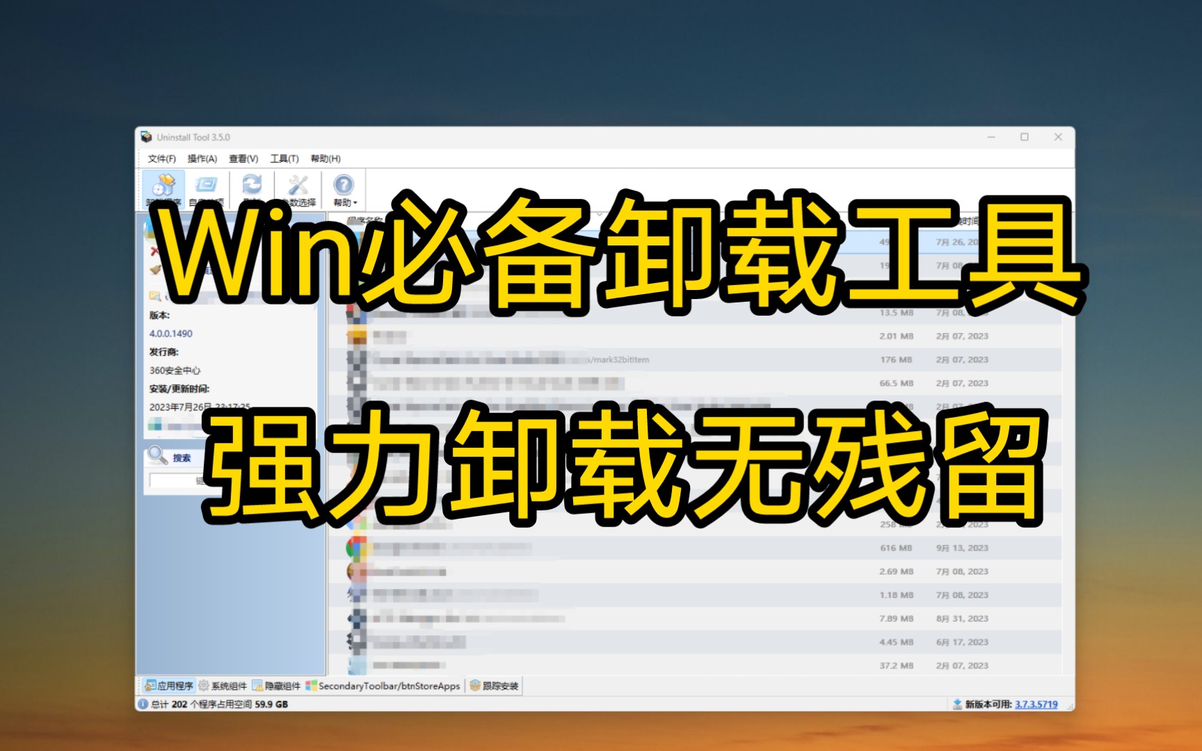 Win必备卸载工具,强力卸载无残留哔哩哔哩bilibili