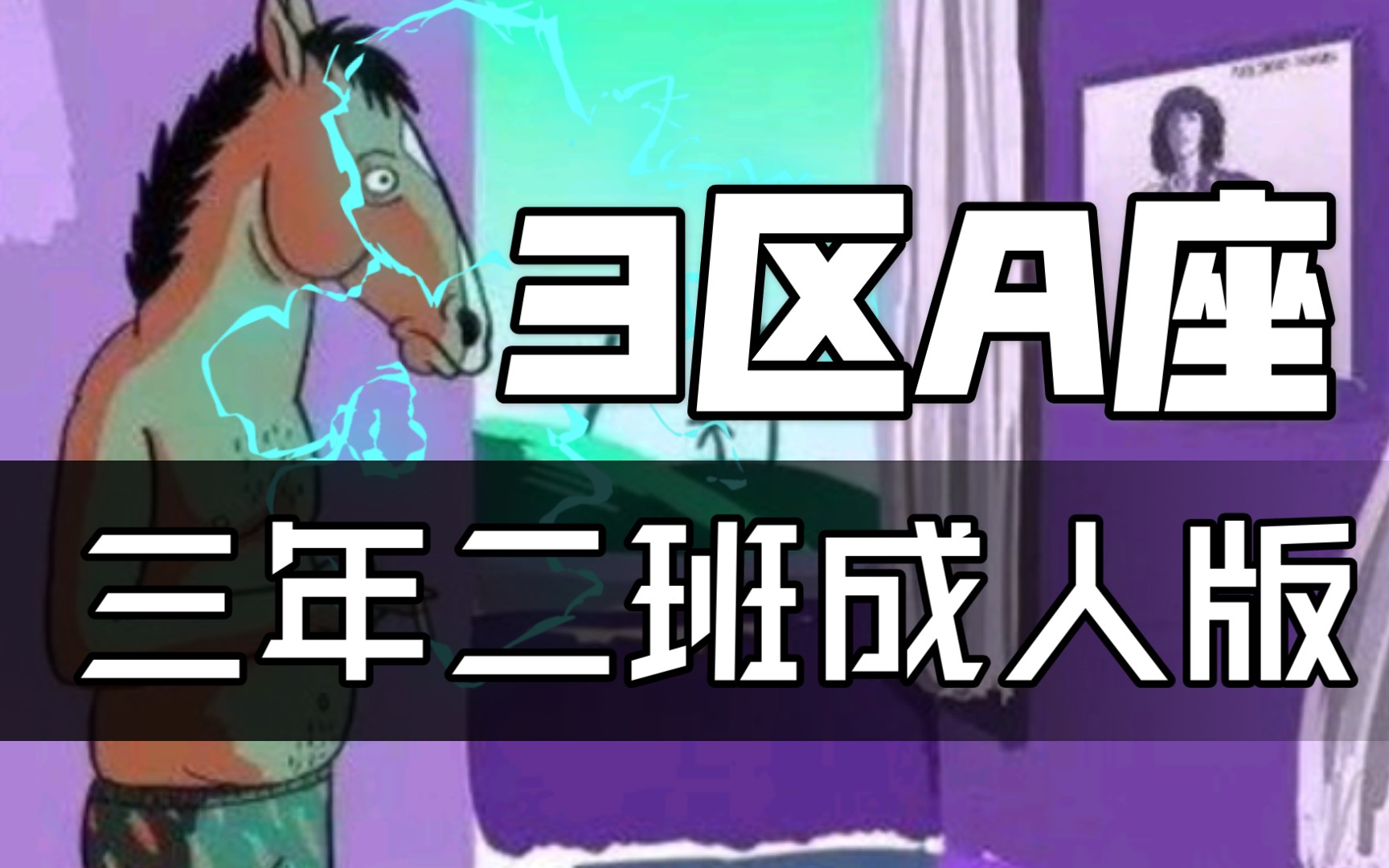 【三年二班】长大后《3区A座》哔哩哔哩bilibili