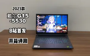 Download Video: 戴尔G15-5530 i7-13700HX 4060 B站首发 【开箱评测】