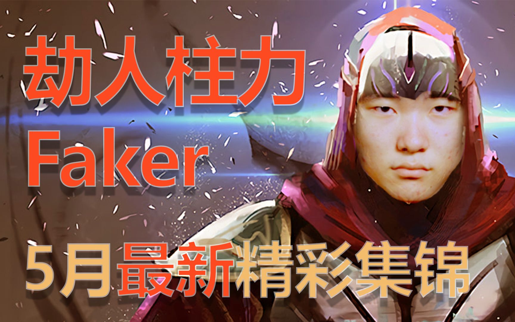 劫人柱力faker【5月最新精彩集锦】_哔哩哔哩_bilibili