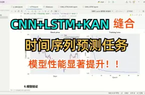 Download Video: 缝合CNN+LSTM+KAN模型，KAN是提升模型性能的重点？一期时间序列预测任务实战告诉你答案! -机器学习/深度学习/Pytorch