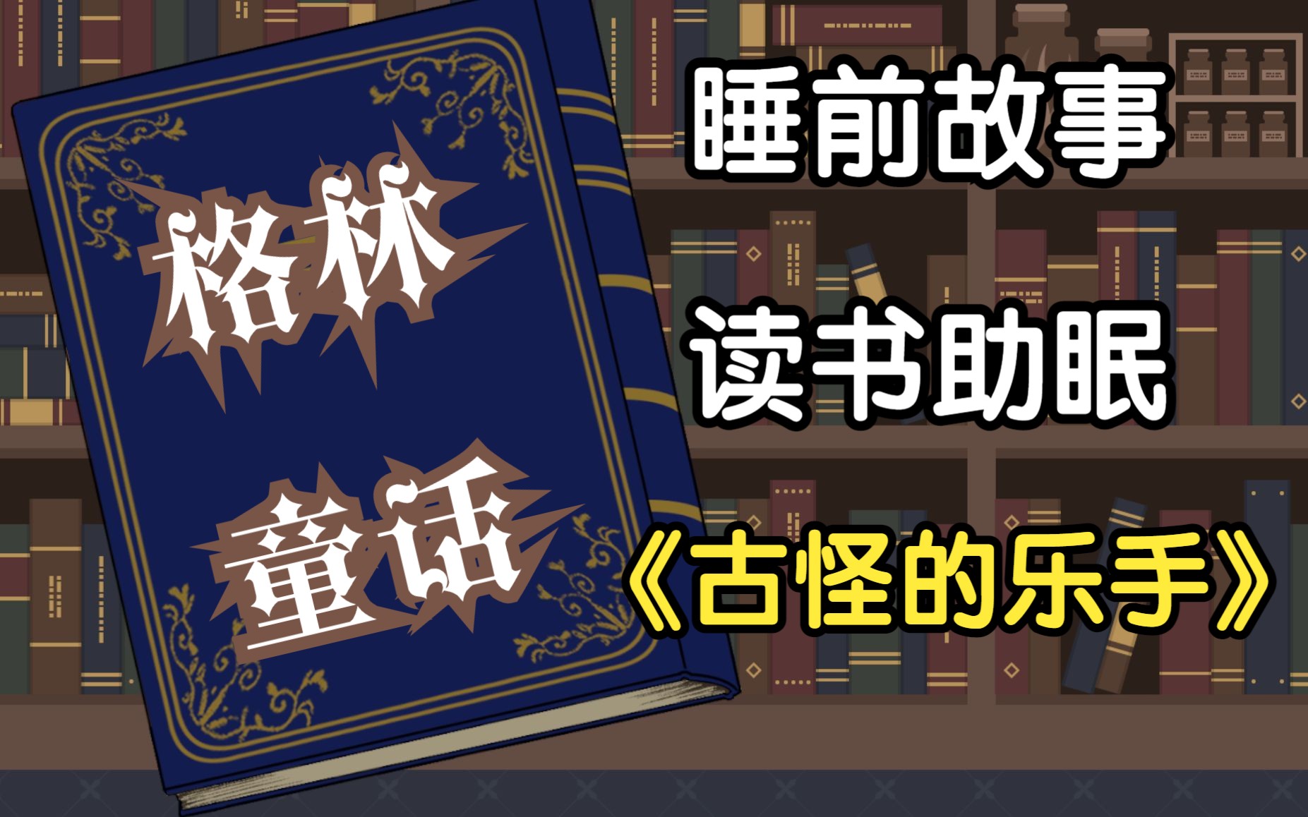【睡前故事】《格林童话》原版(暗黑版)⑧《古怪的乐手》