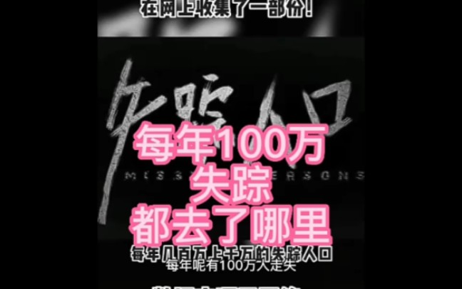 胡鑫宇去了哪里?我国每年失踪人口100万每天人口失踪2000多人哔哩哔哩bilibili