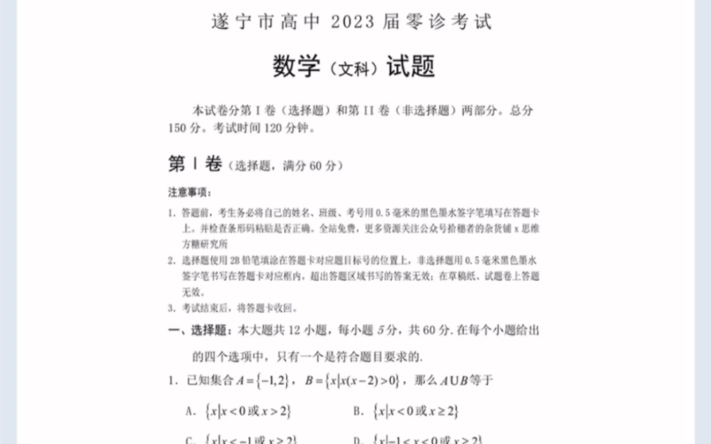 四川省遂宁市高中2023届零诊考试文科数学试题(有参考答案)哔哩哔哩bilibili