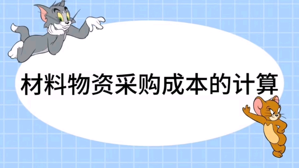 材料物资采购成本的计算哔哩哔哩bilibili