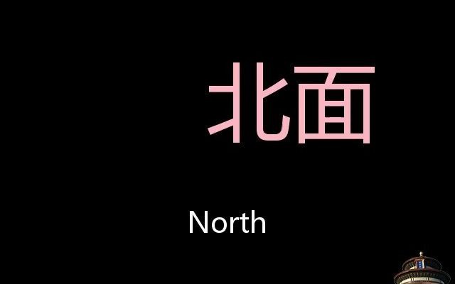 北面 Chinese Pronunciation north哔哩哔哩bilibili