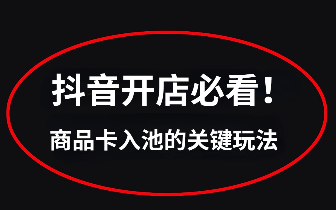 抖音開店!商品卡入池的關鍵玩法,有點野!