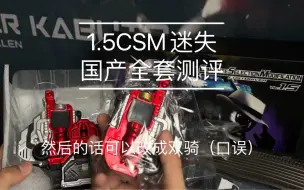 Скачать видео: 国产也出假面骑士CSM1.5迷失套装，王牌26音，永恒特典，1.5颅骨可联动测评实拍