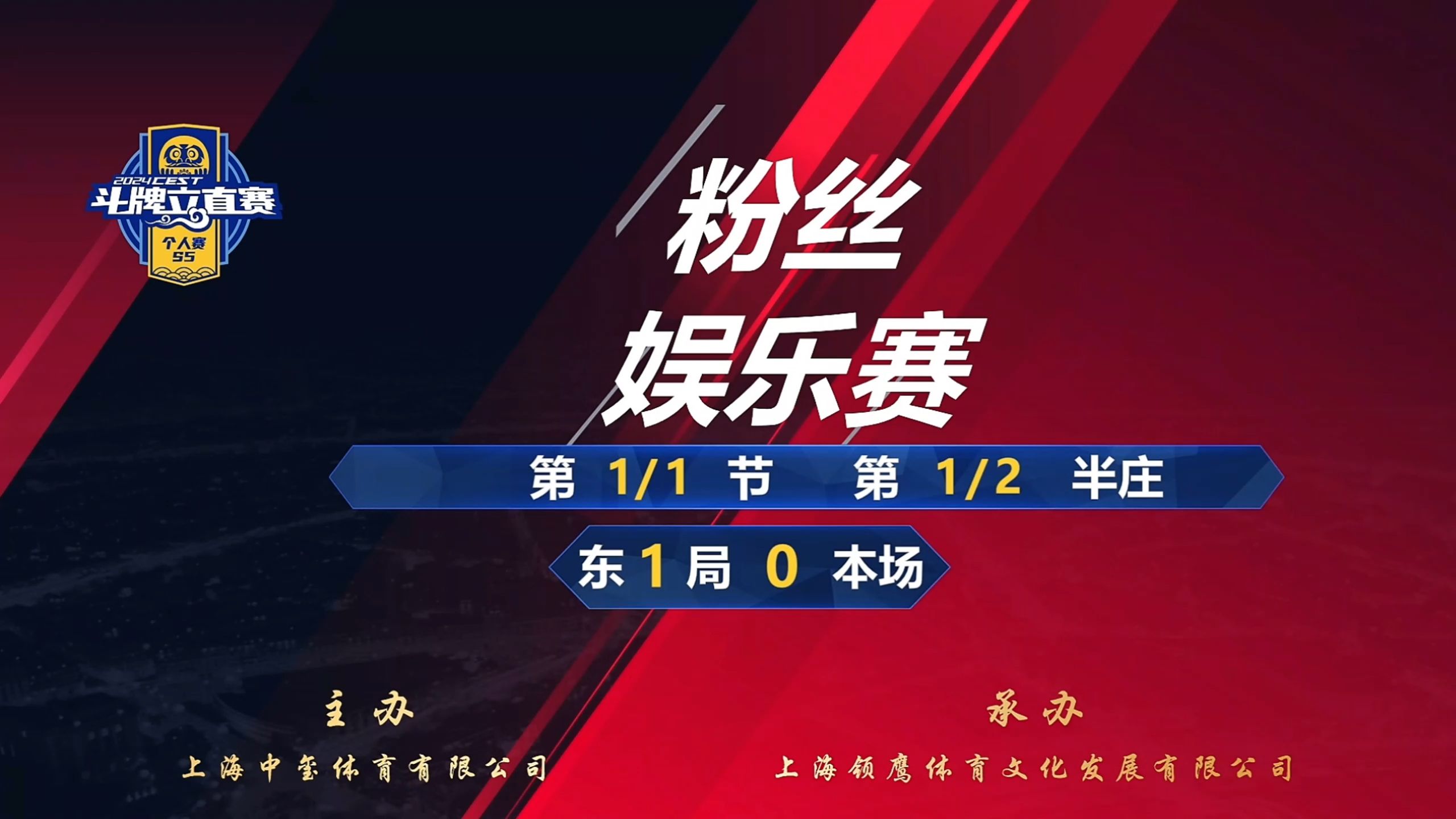 【CESS斗牌立直赛粉丝娱乐赛】2024年11月1日晚上第1半庄本场出战选手:我就要打你,哆啦美梦,金振豪,龙行天下桌游棋牌热门视频