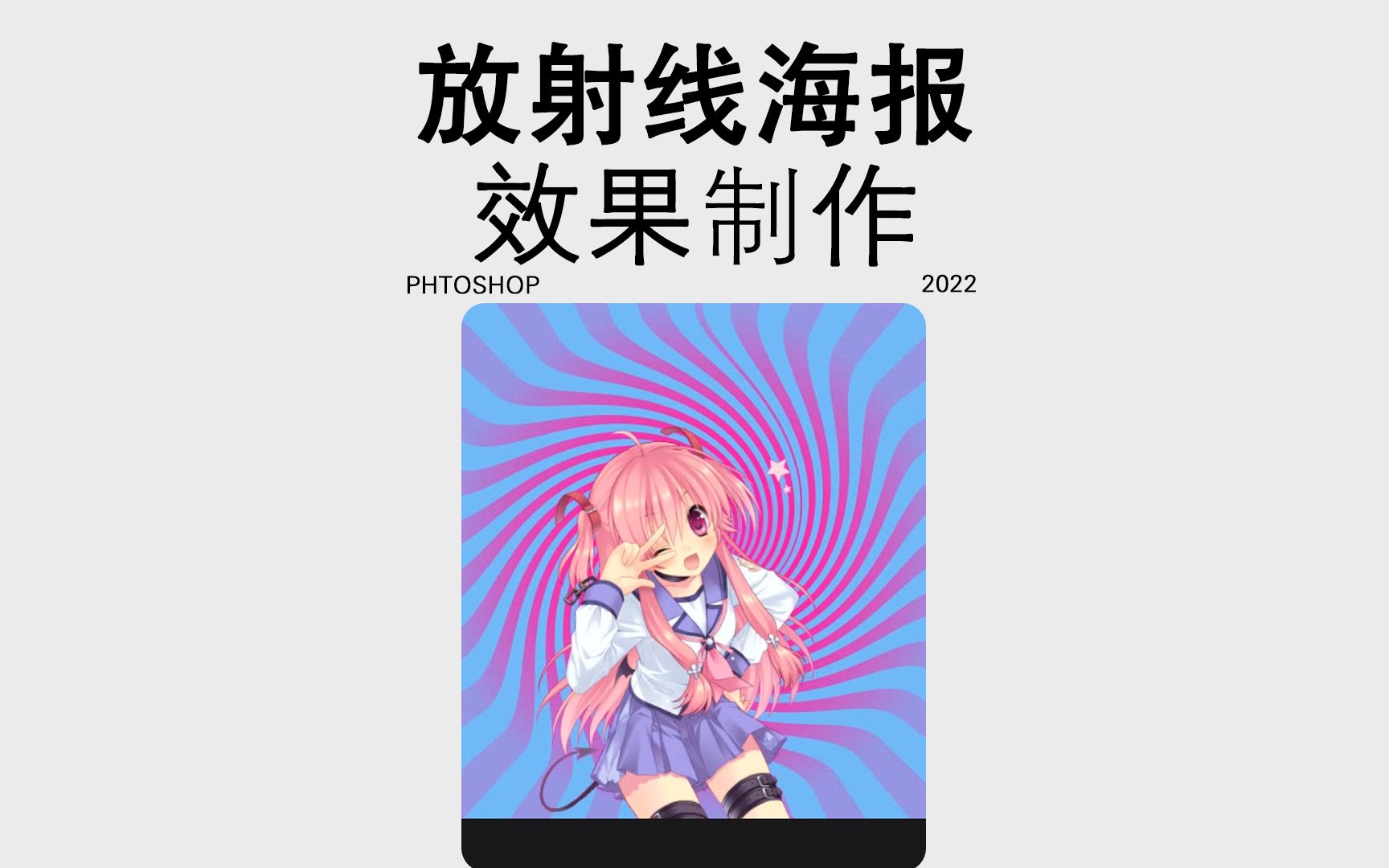 Ps小技巧放射线海报,快收藏起来!!!哔哩哔哩bilibili