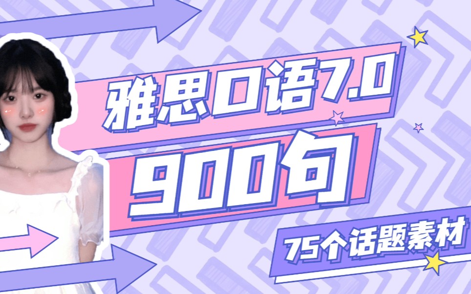 [图]【雅思口语素材】雅思口语必备900句(75个话题素材)丨雅思口语满分素材