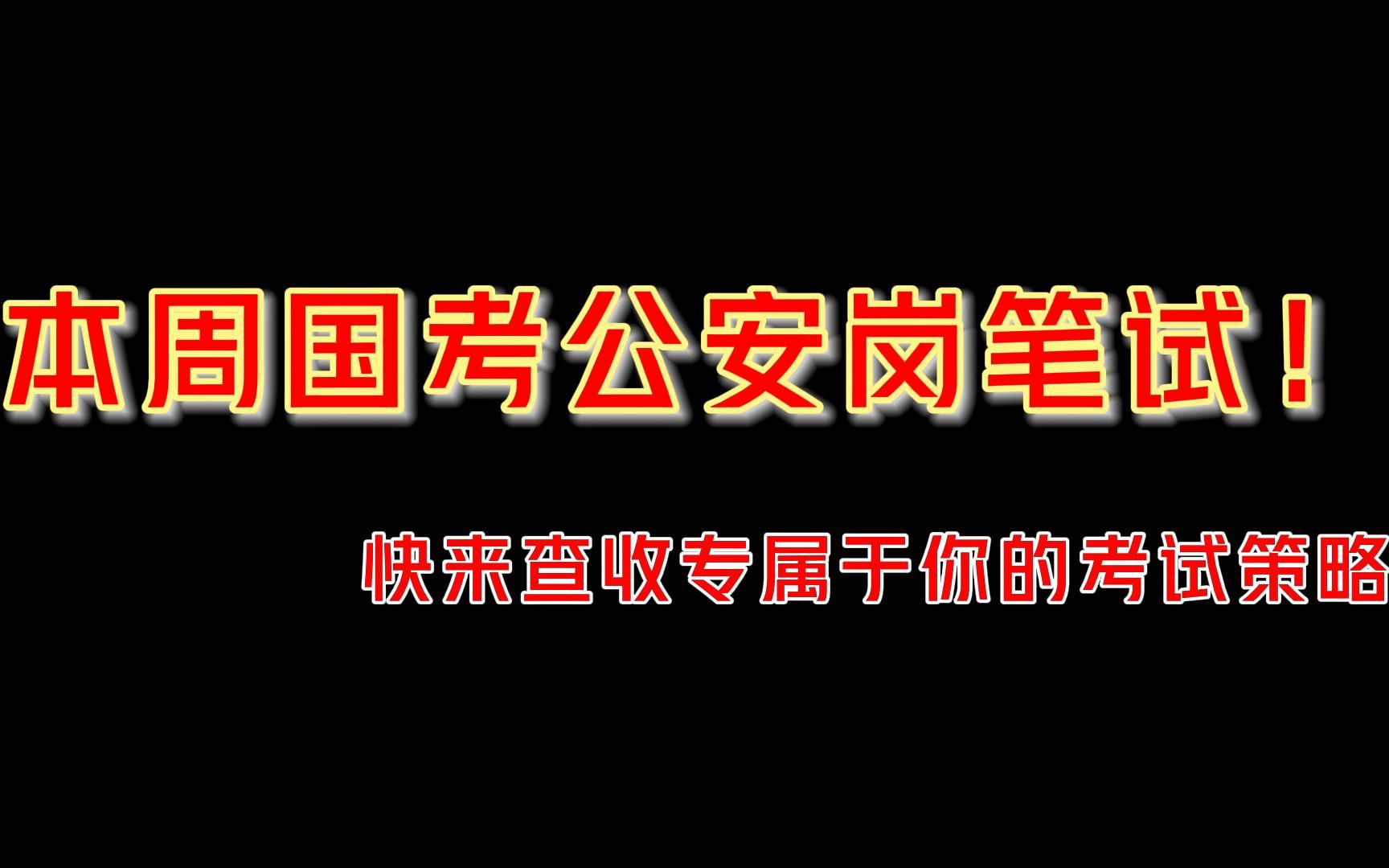 本周国考公安岗笔试!快来查收专属于你的考试策略!|铁路公安|巨书警法|哔哩哔哩bilibili