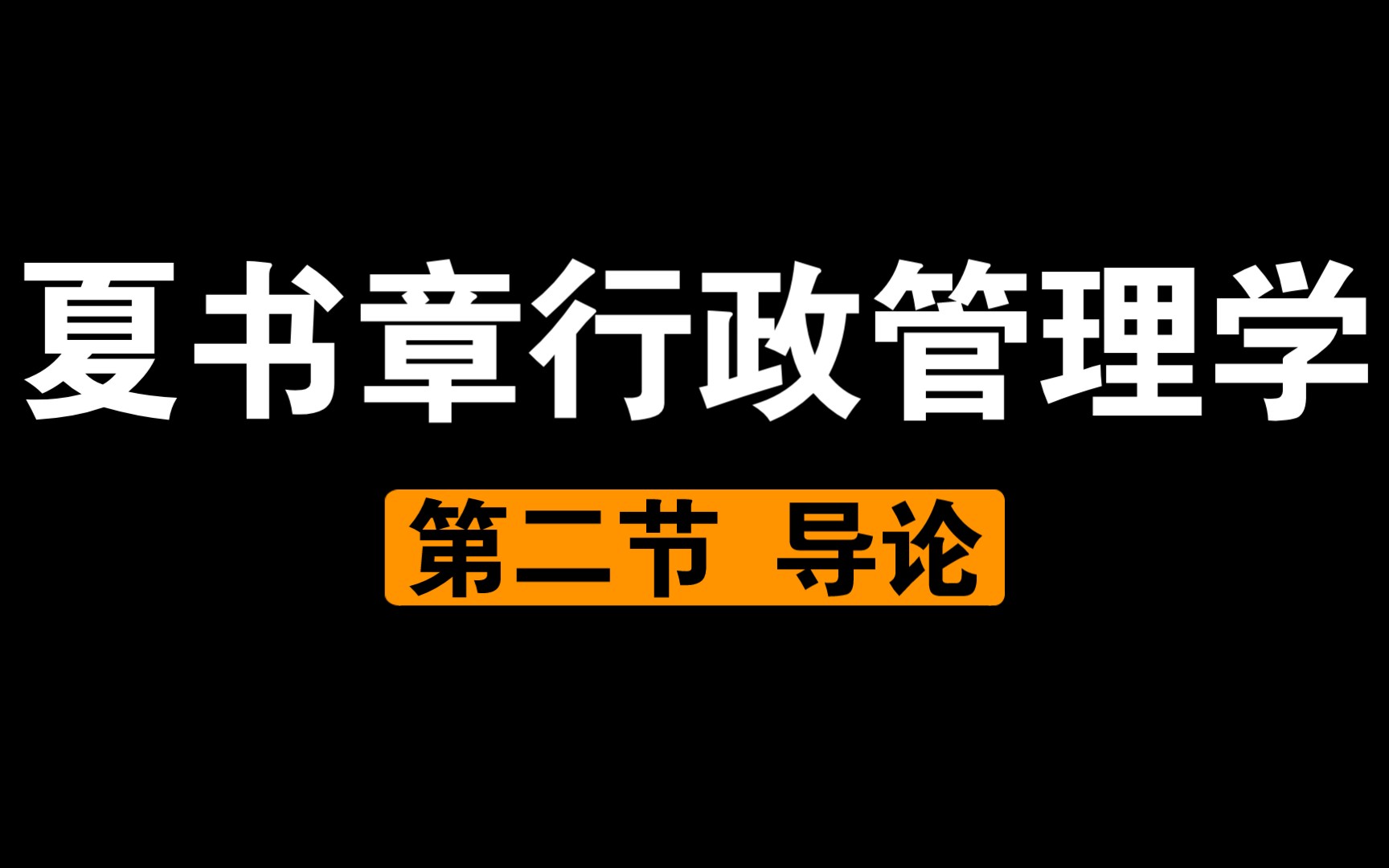 [图]小闻带你最快理解-夏书章行政管理学第二节-导论