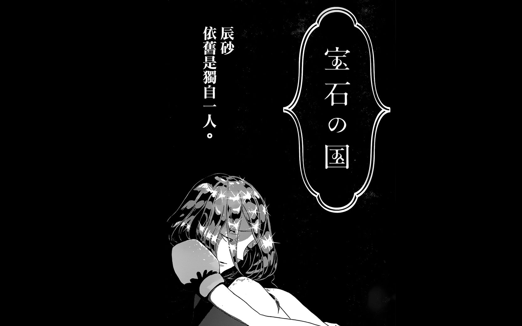 宝石之国(漫画)36话:新的工作——动画的结束,漫画的开始,从此日常是路人...哔哩哔哩bilibili