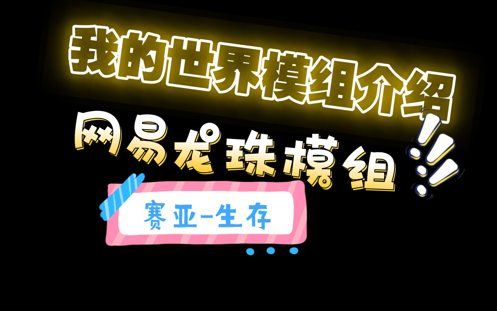 我的世界模组介绍:网易龙珠模组赛亚生存实况解说