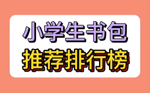 小学生书包推荐排行榜哔哩哔哩bilibili