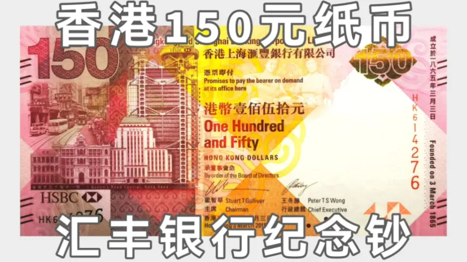 中国香港150圆纪念钞图案及防伪技术介绍-汇丰银行-2015版_哔哩哔哩_bilibili