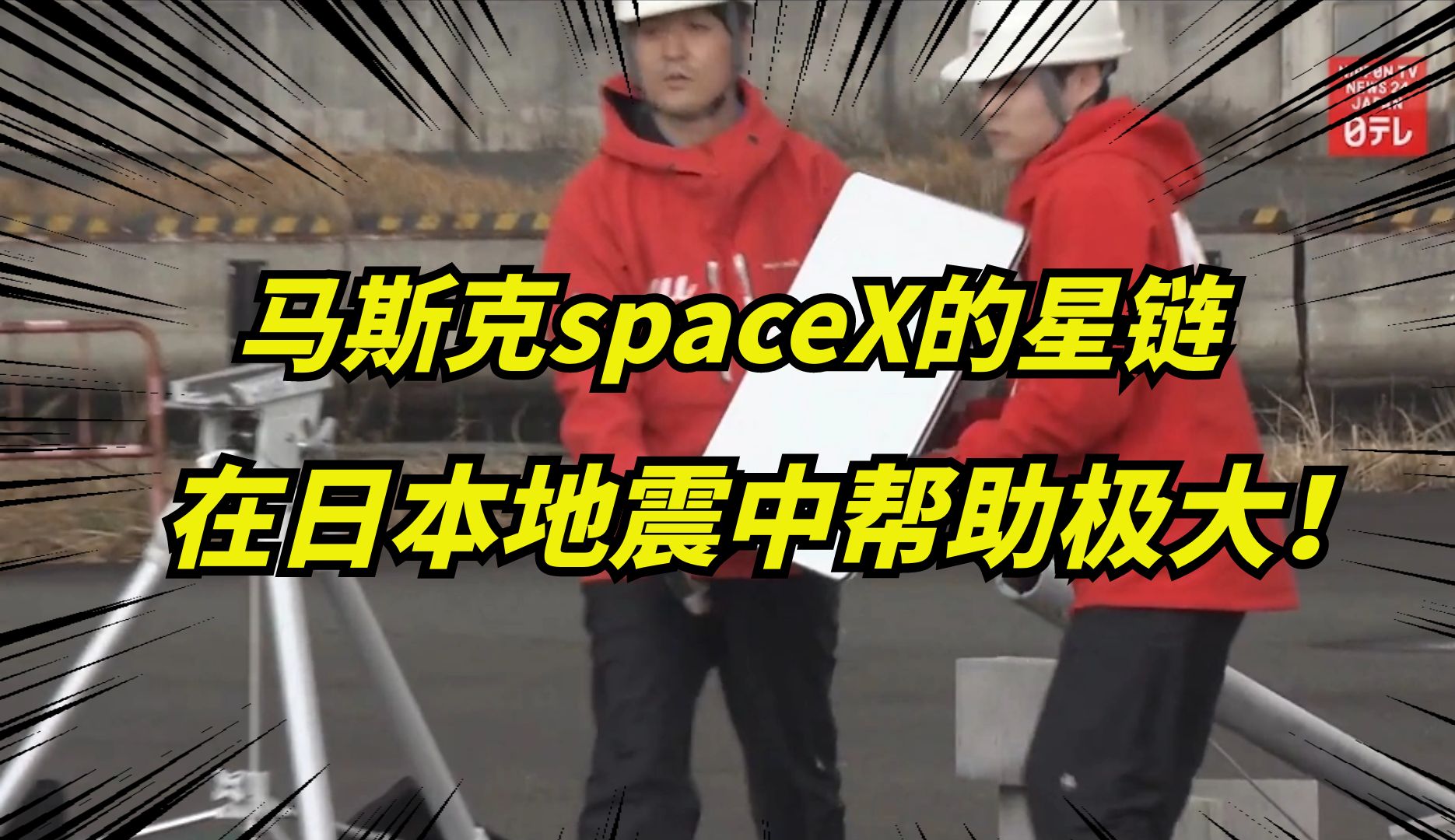 马斯克SpaceX卫星,在日本地震灾害中发挥重要作用!通讯瞬间恢复!哔哩哔哩bilibili