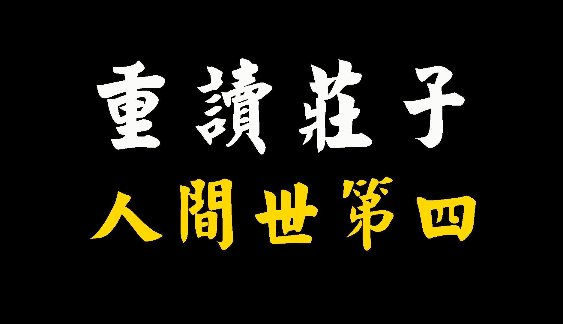 【重读庄子】人间世第四:古之至人,先存诸己而后存诸人哔哩哔哩bilibili