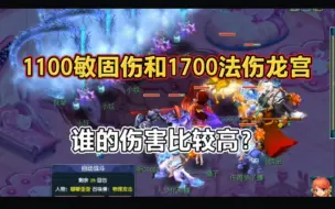 Descargar video: 1100敏固伤和1700法伤龙宫谁的伤害比较高？