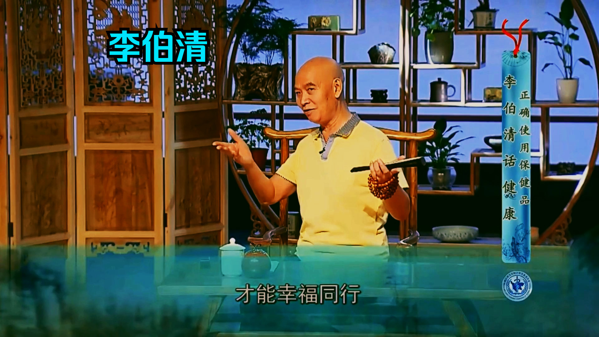 李伯清说健康 高清原版