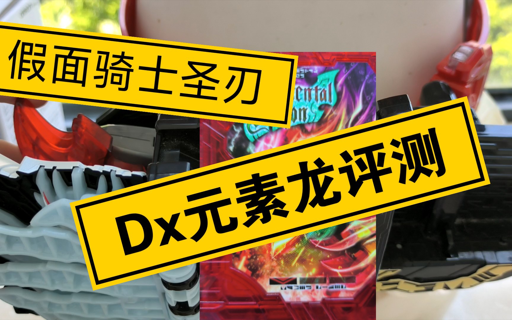 假面骑士圣刃dx元素龙评测视频[模玩评测]