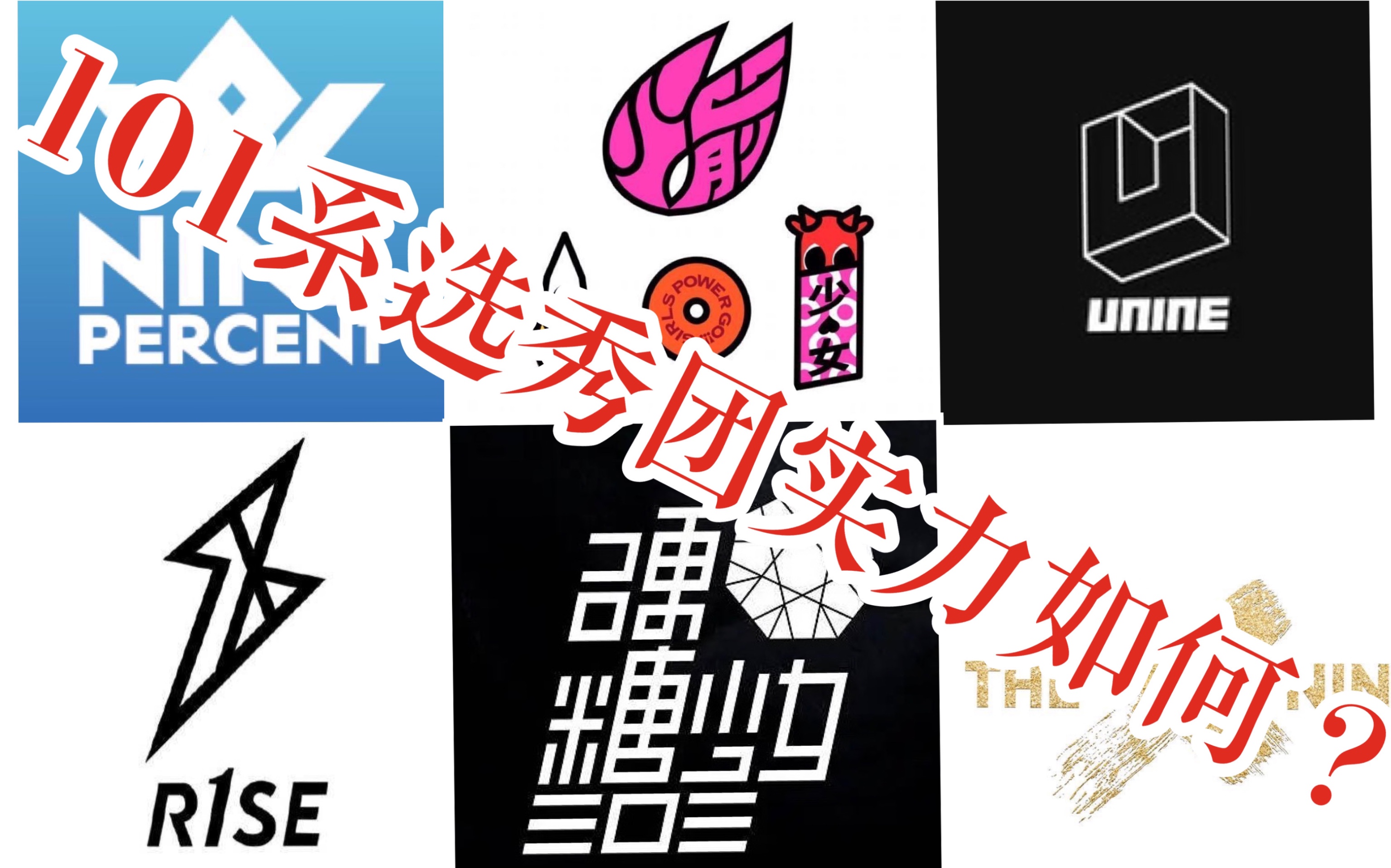 内娱101系选秀团一届不如一届到底是不是口说无凭?