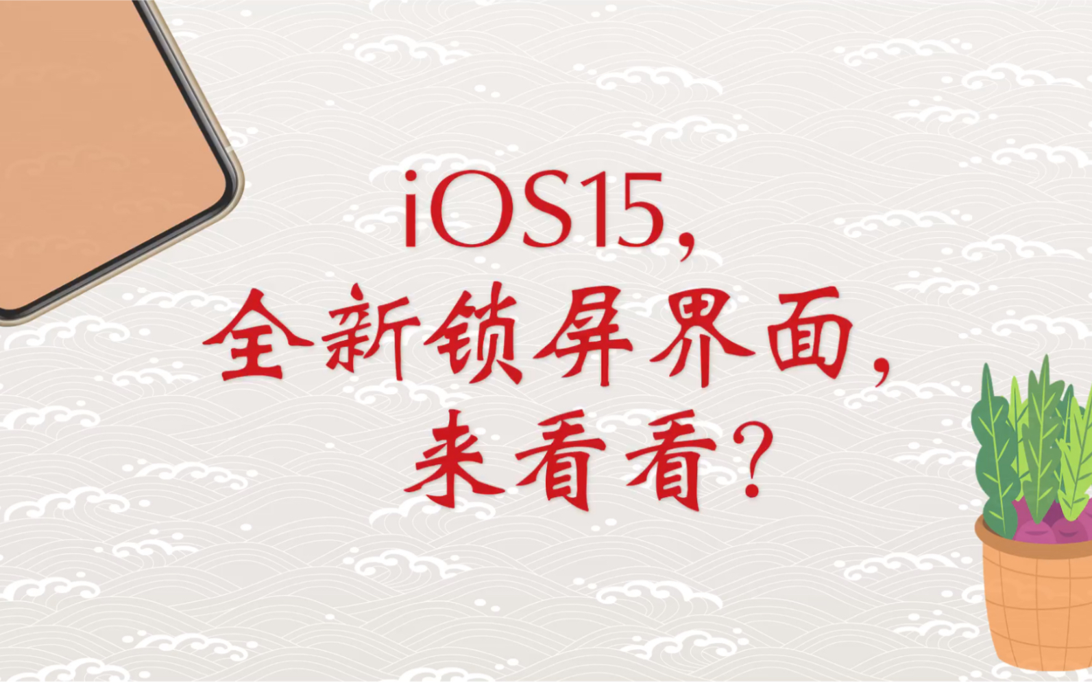 iOS15,全新锁屏界面,来看看?哔哩哔哩bilibili