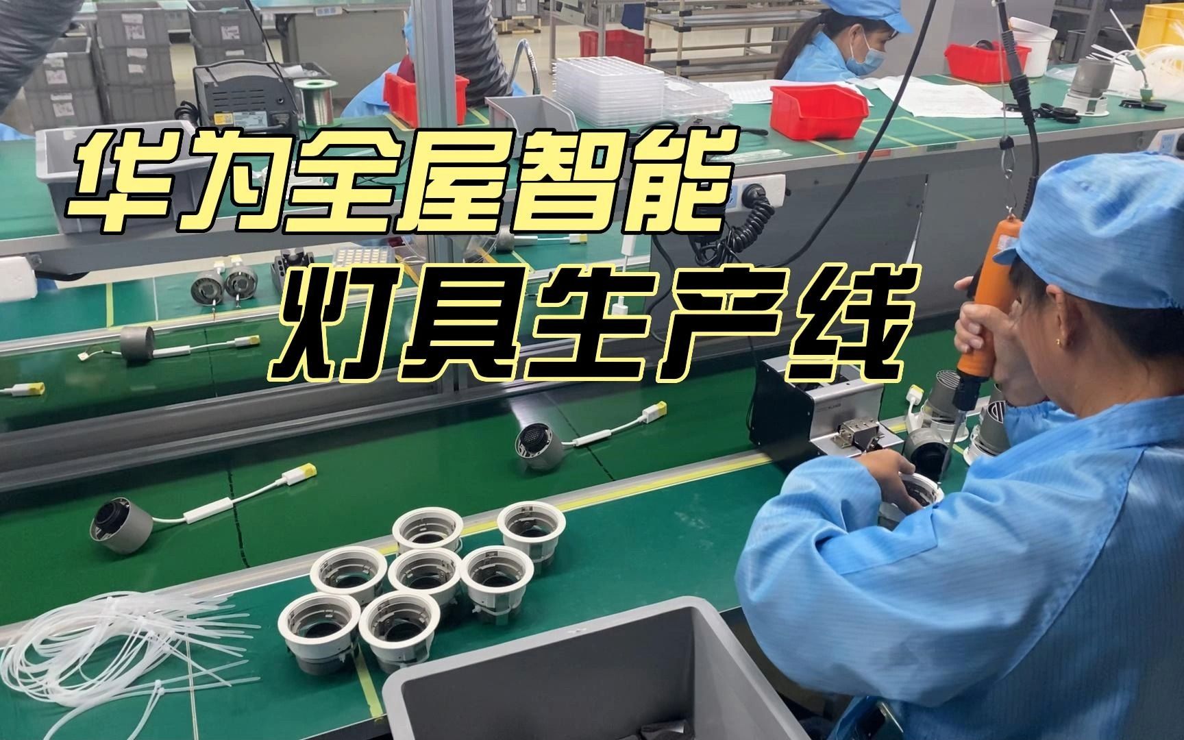 华为全屋智能灯具生产线