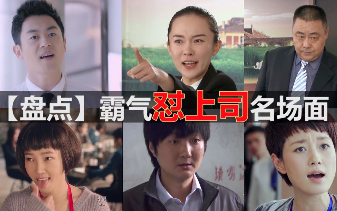 盘点影视剧中怼上司的霸气瞬间