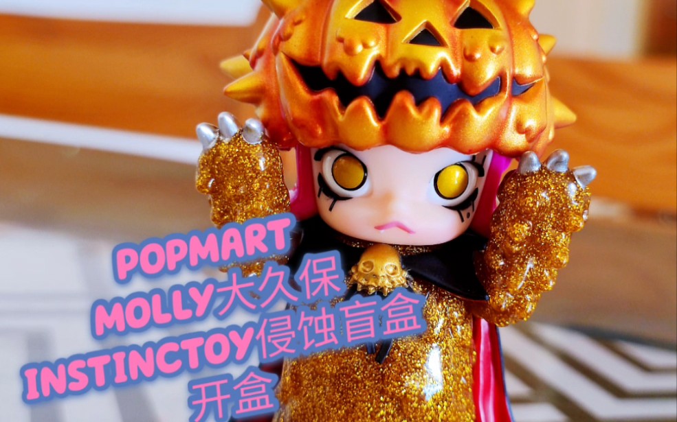 popmart泡泡玛特 molly大久保instinctoy娃娃装侵蚀盲盒 开盒_哔哩