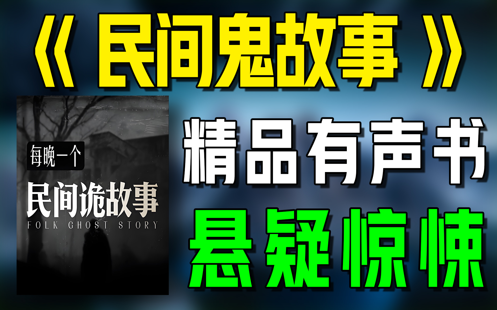 精品有声书《民间鬼故事》持续连载|惊悚|悬疑|灵异|恐怖|听书|广播剧|有声小说哔哩哔哩bilibili