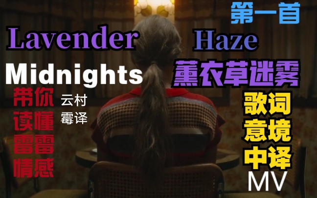 [图]【中字意译】Midnights首曲Lavender Haze(薰衣草迷雾)歌词MV