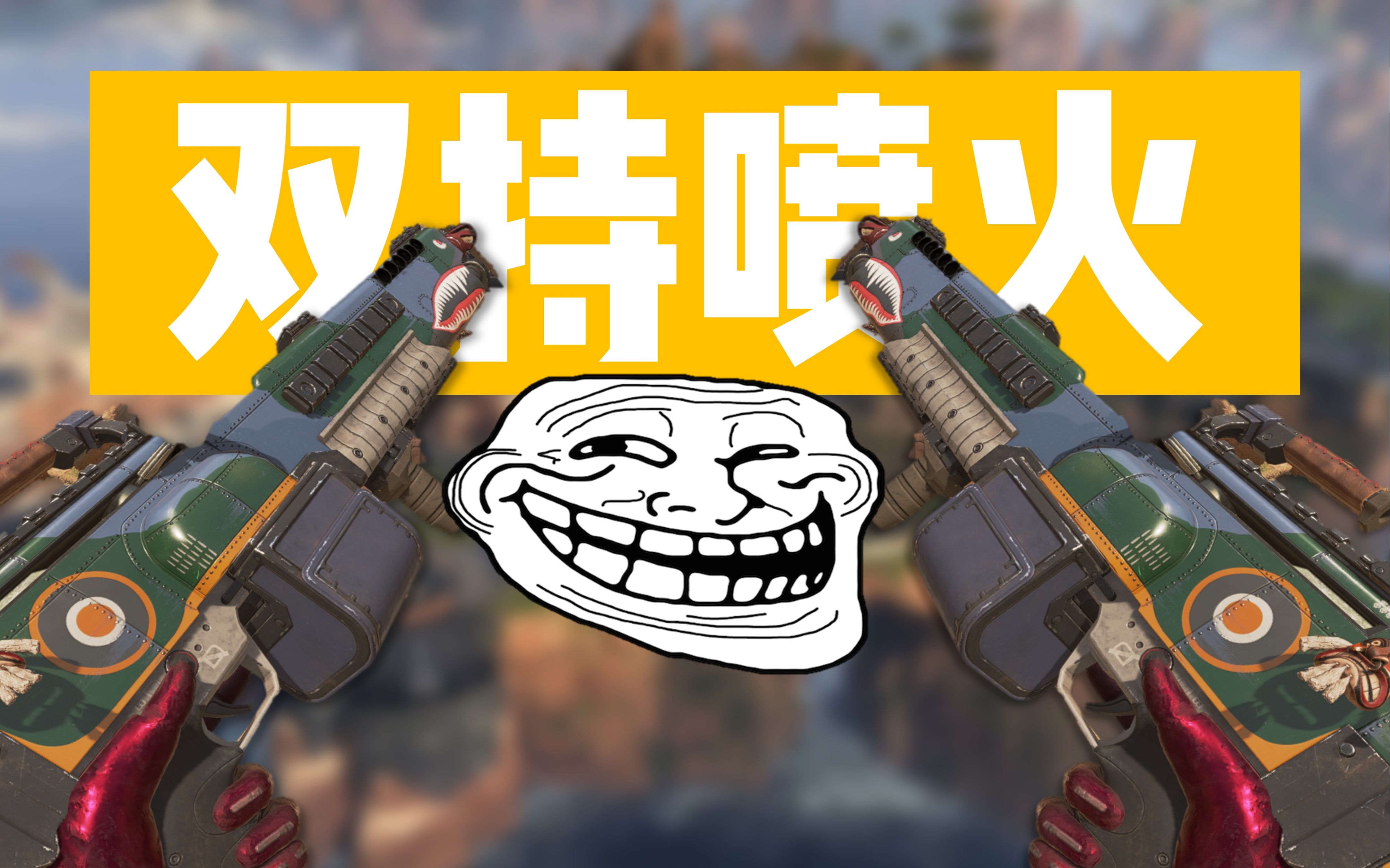 【apex英雄】双 持 喷 火