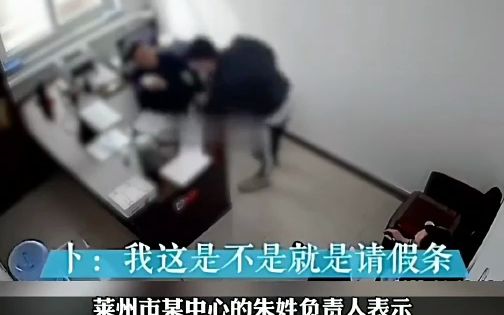 事业单位员工请假被拒,领导直言其吃空饷 网友评论:占了编不干活,干活的没编,或者其他人分摊,建议国家大力度查这个情况哔哩哔哩bilibili