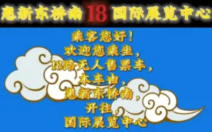 Descargar video: 【北京公交】北京公交18路 对外经贸大学 报站 (惠新东桥南-国际展览中心)