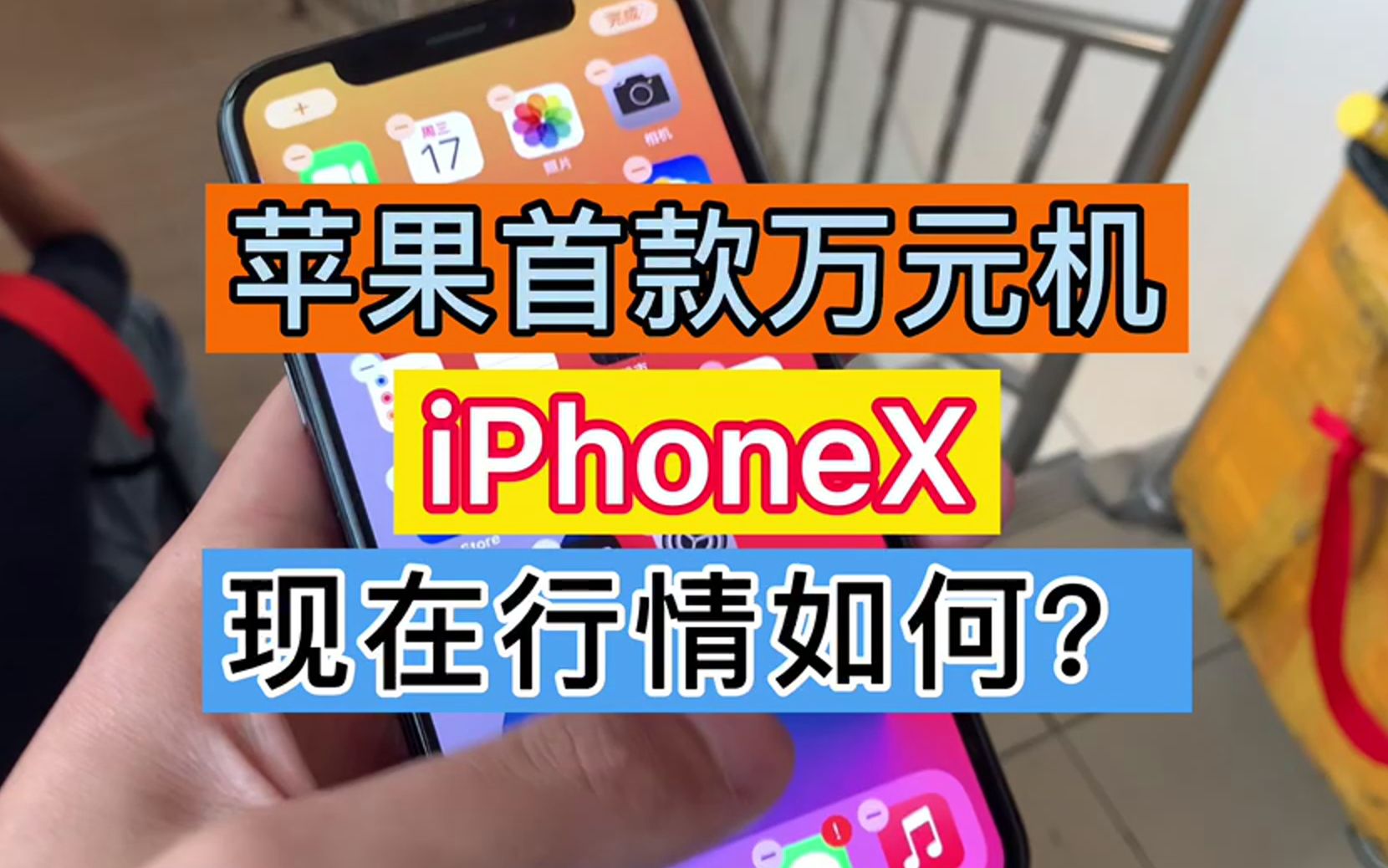 把苹果手机售价推到万元的iphonex现在行情如何