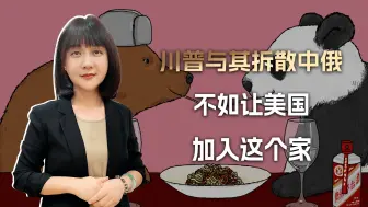 Télécharger la video: 川普：都怪拜登乱点鸳鸯谱，不仅给中俄做嫁衣，还当了人家证婚人