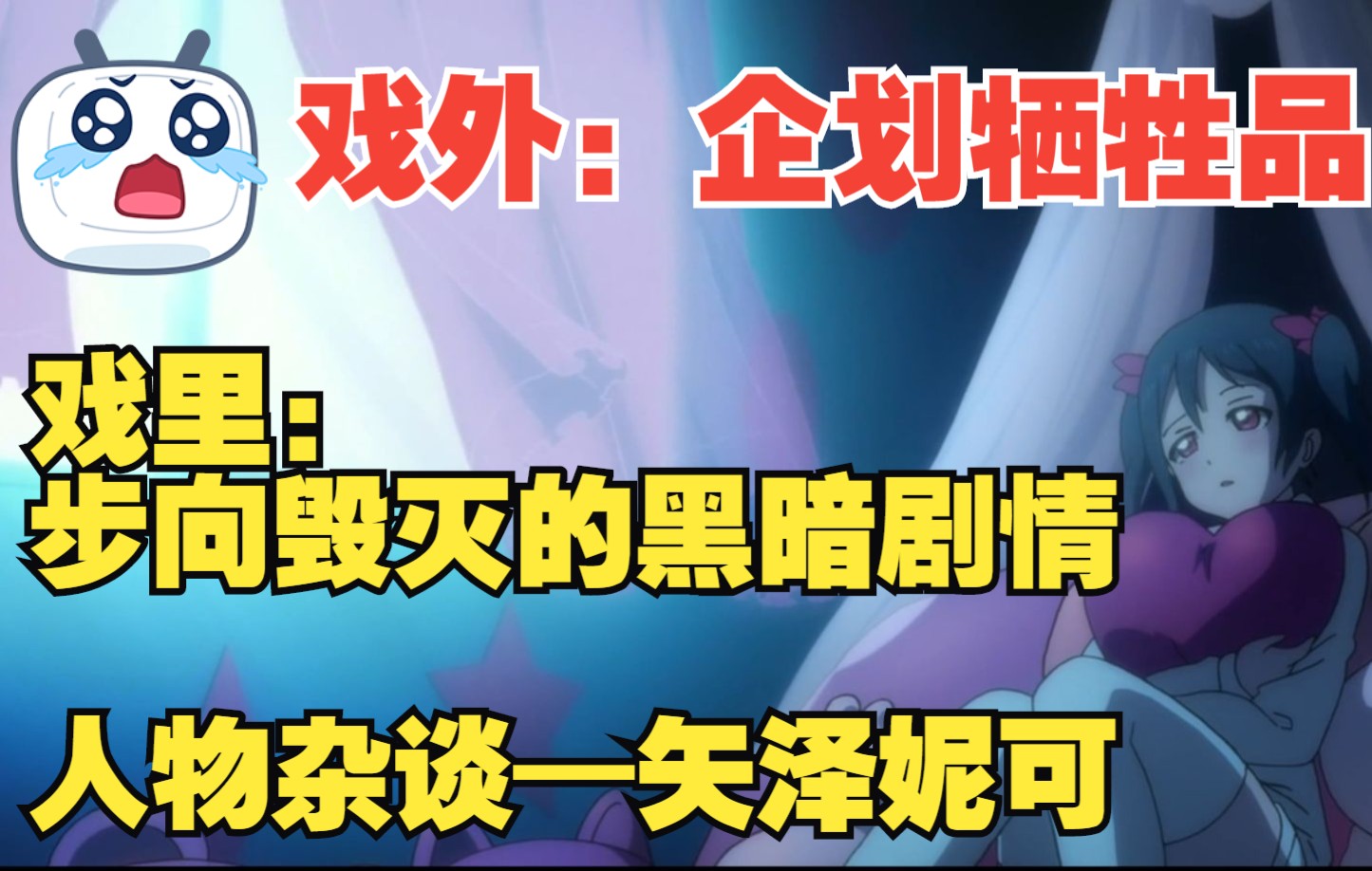 lovelive人物谈—矢泽妮可—微笑之下的眼泪,无言的快乐王子哔哩哔哩bilibili