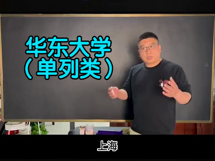 华东大学 (单列类)哔哩哔哩bilibili