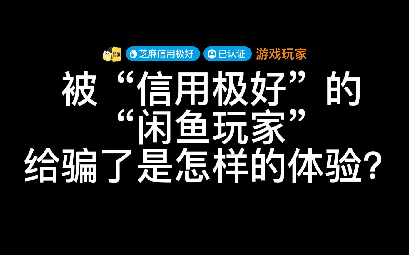 被“信用极好”的“闲鱼玩家”给骗了是怎样的体验?终于被套路了哔哩哔哩bilibili