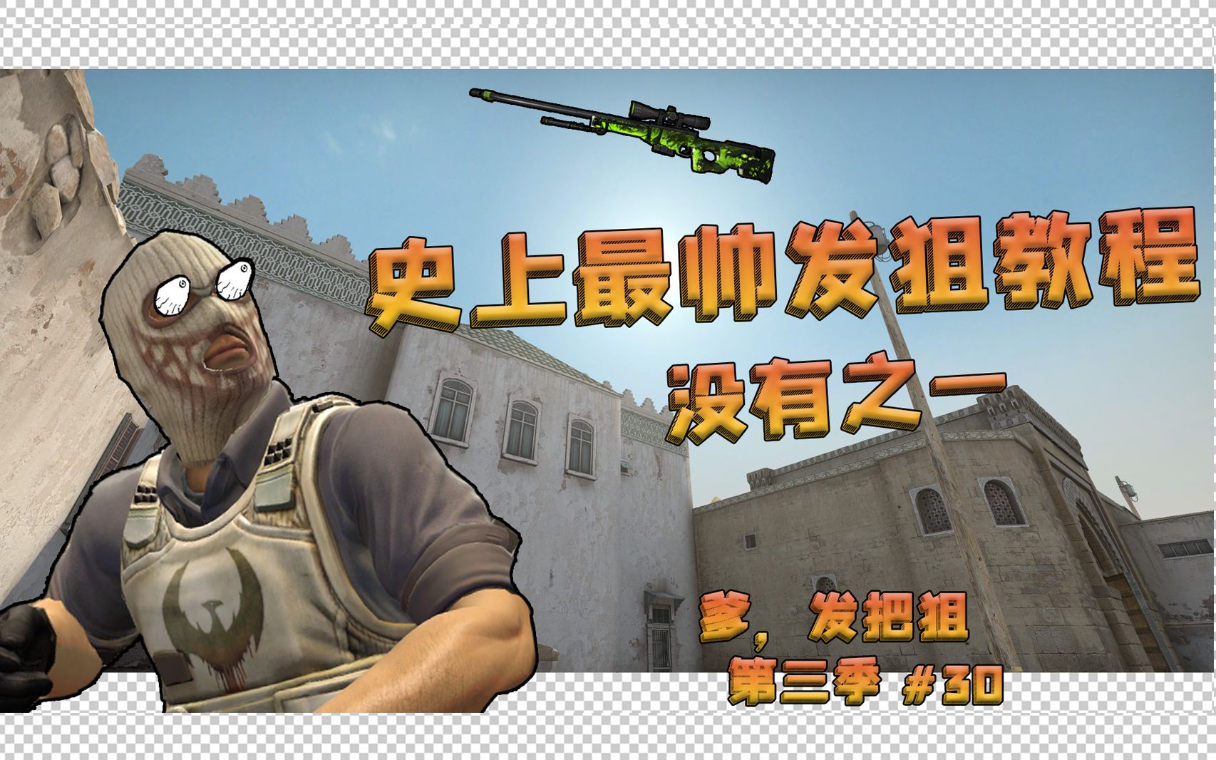 “史上最帅的发狙?!没有之一”爹,发把狙 #30【CSGO】第三季哔哩哔哩bilibiliCSGO第一视角