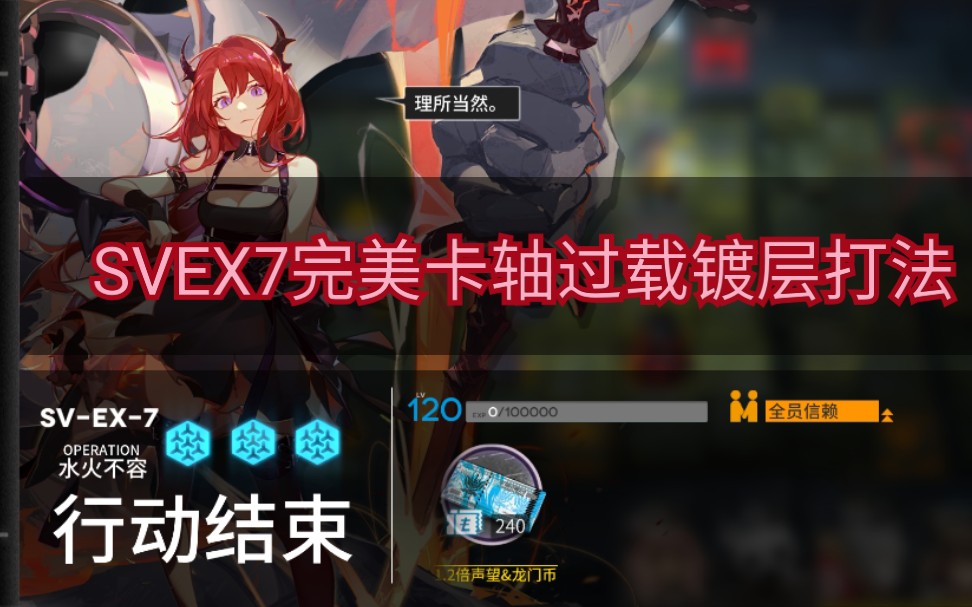 明日方舟 svex7卡过载轴镀层打法