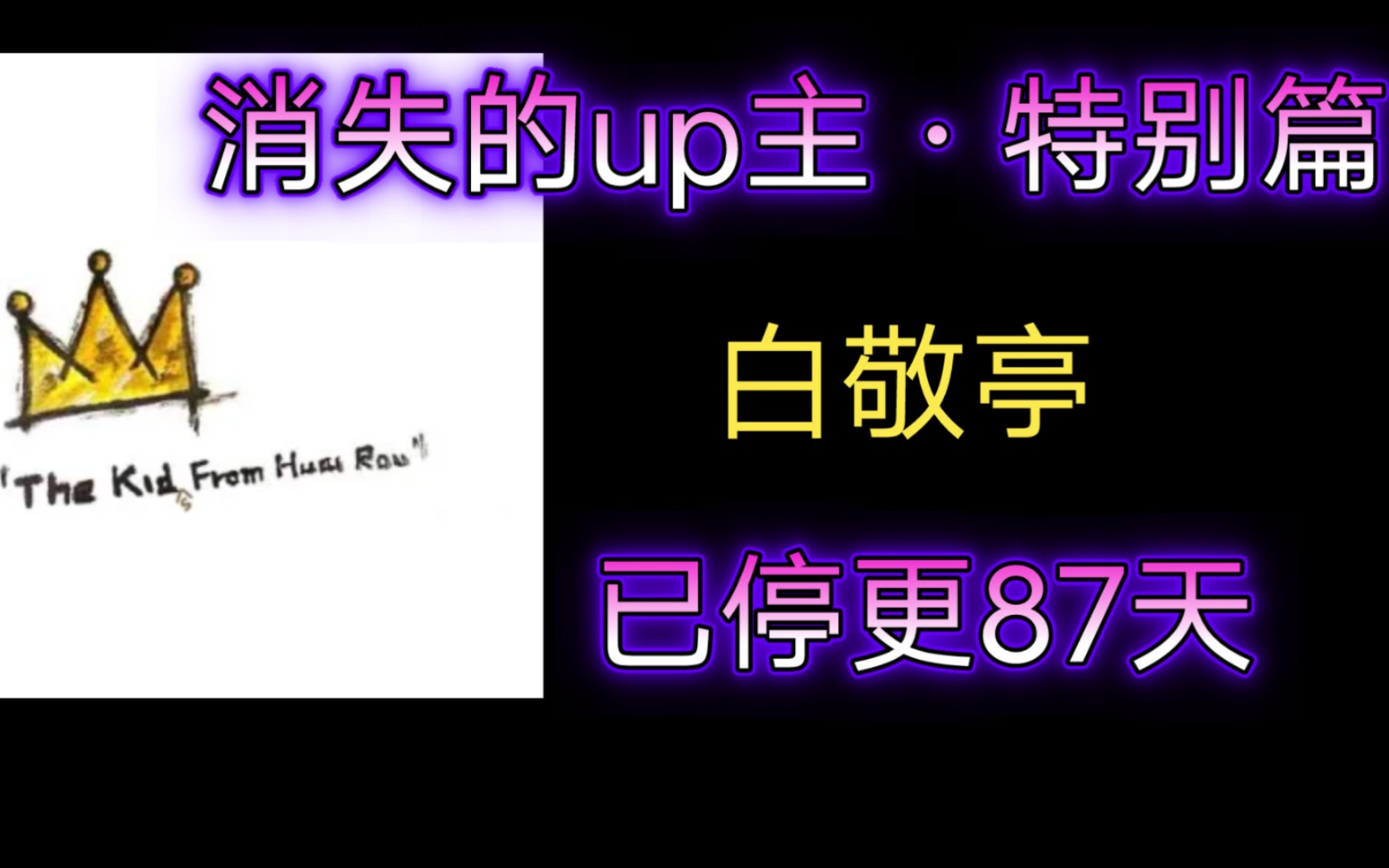 【消失的up主ⷧ‰𙥈맯‡】白敬亭——黑衣服,上春山,与众不同的演员,前无古人后无来者的出圈方式哔哩哔哩bilibili