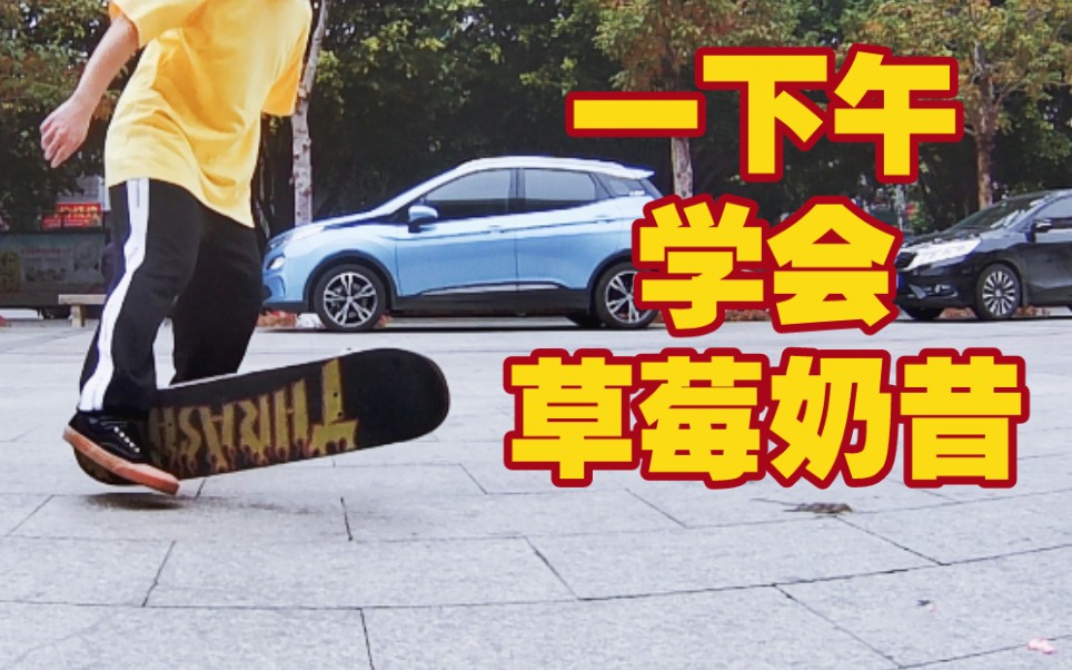 【滑板】我花了一下午学会了草莓奶昔strawberrymilkshake_哔哩哔哩