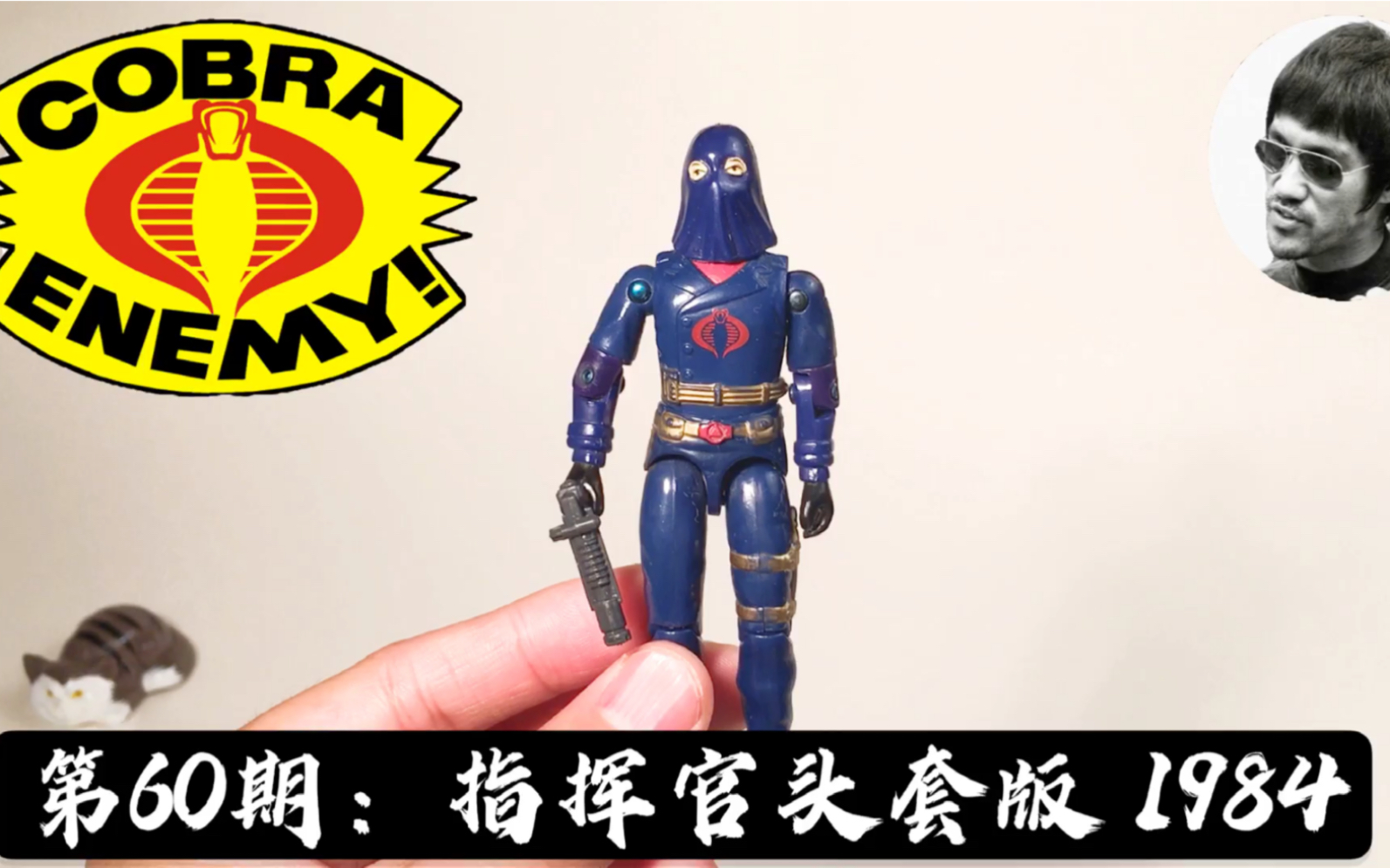 [图]MasterZhou GIJOE 【3.75寸载具】特种部队 眼鏡蛇指揮官（頭套版）1984（第60期）