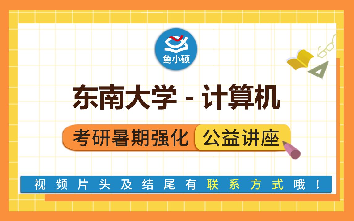 22东南大学网络空间安全916计算机网络概论沐晴学姐暑期强化备考专题讲座东大计网东大网安东南大学计算机哔哩哔哩bilibili