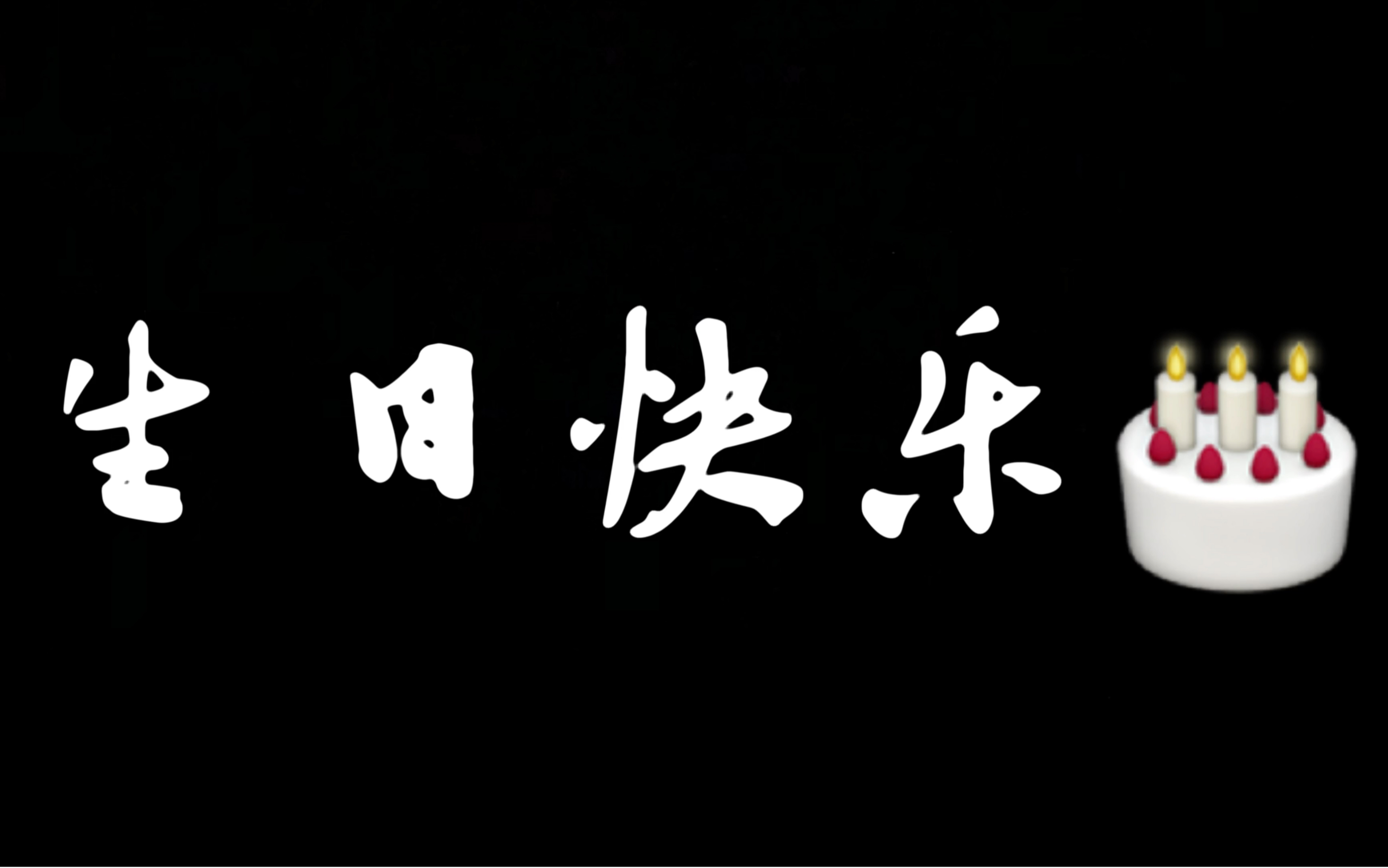 生日快乐,祝各位万事胜意_哔哩哔哩 (゜-゜)つロ 干杯~-bilibili