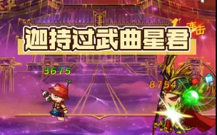 Download Video: 【造梦西游5】【持闪】迦持过武曲星君