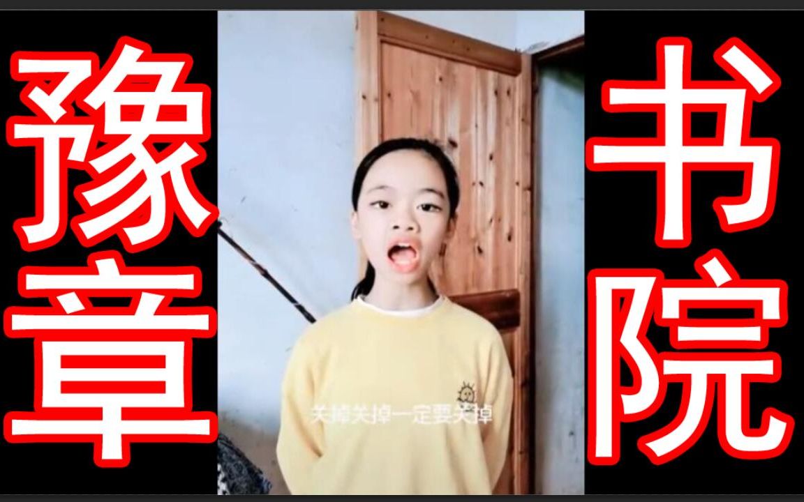 活动作品关掉姐鬼畜一定要关掉豫章书院